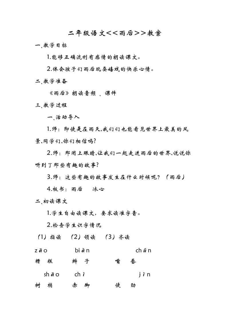 新北师大版二年级语文下册《3 快乐的生活①雨后》优质课教案_3.docx_第1页