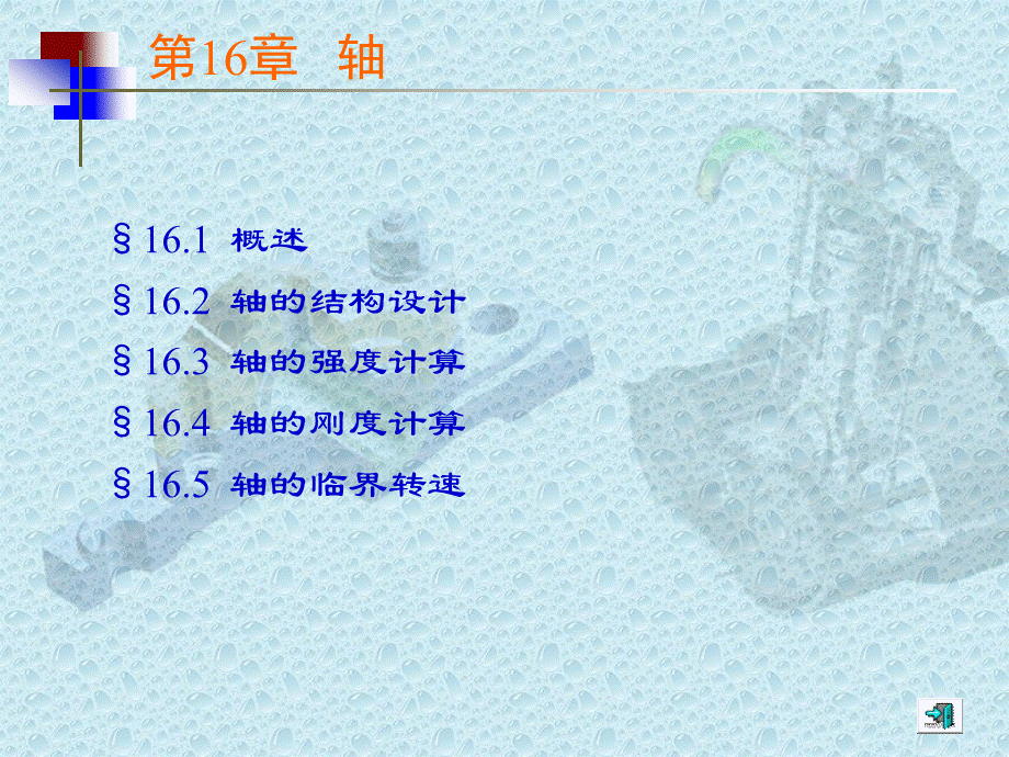 轴的强度计算[稻谷文苑].ppt_第1页