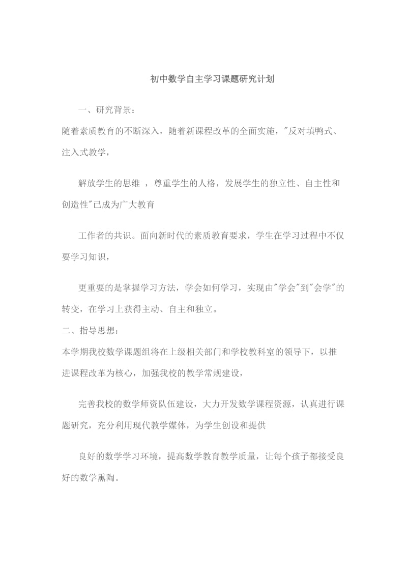 初中数学自主学习课题研究计划.doc_第1页