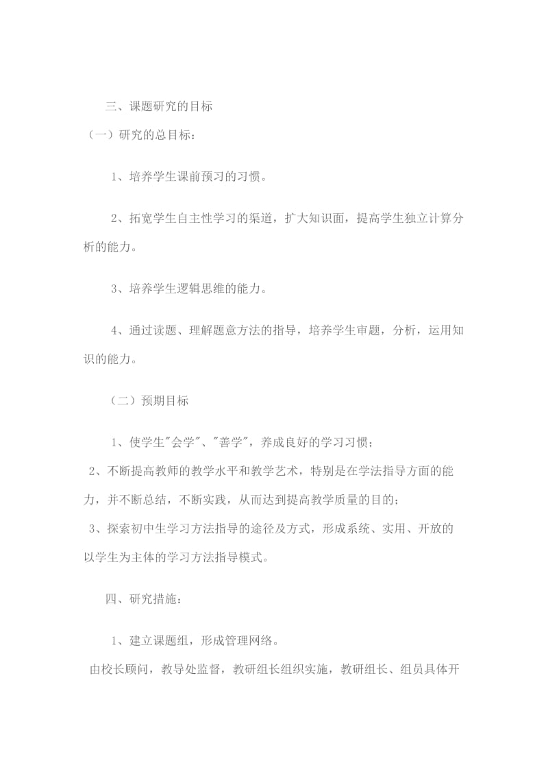 初中数学自主学习课题研究计划.doc_第2页