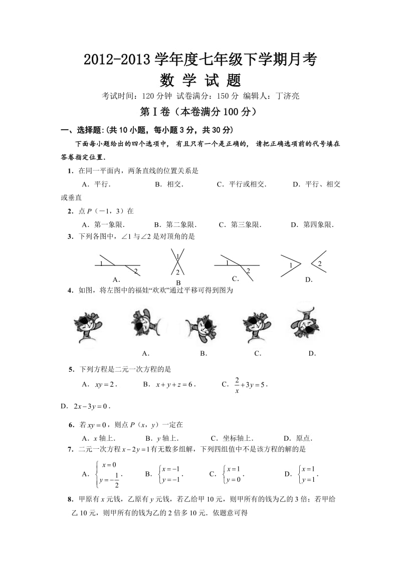 2013年七年级数学下册第一次月考试题及答案.doc_第1页