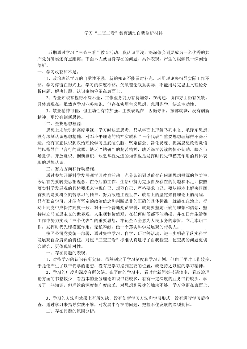 党员材料——学习三查三看教育活动自我剖析材料.doc_第1页