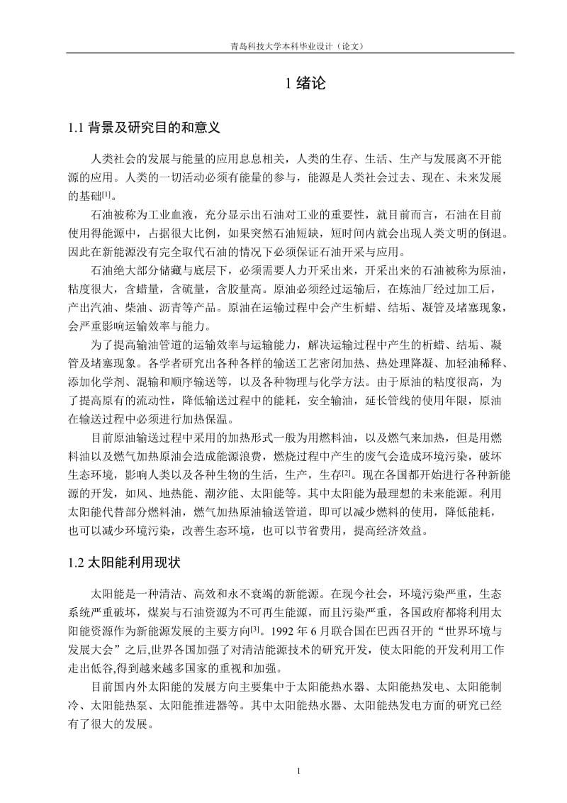 原油输送管线设计及太阳能辅助加热应用-本科毕业论文正文.doc_第1页