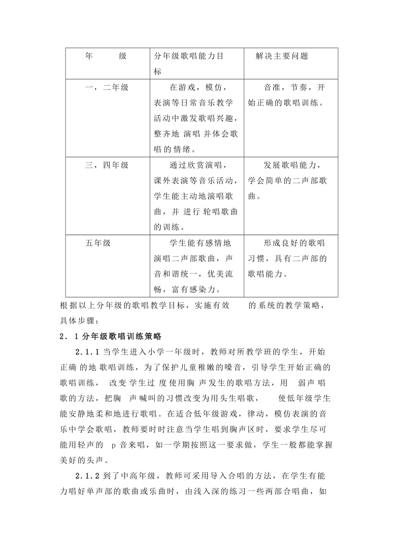 小学歌唱教学有效策略的实践与研究.doc_第3页