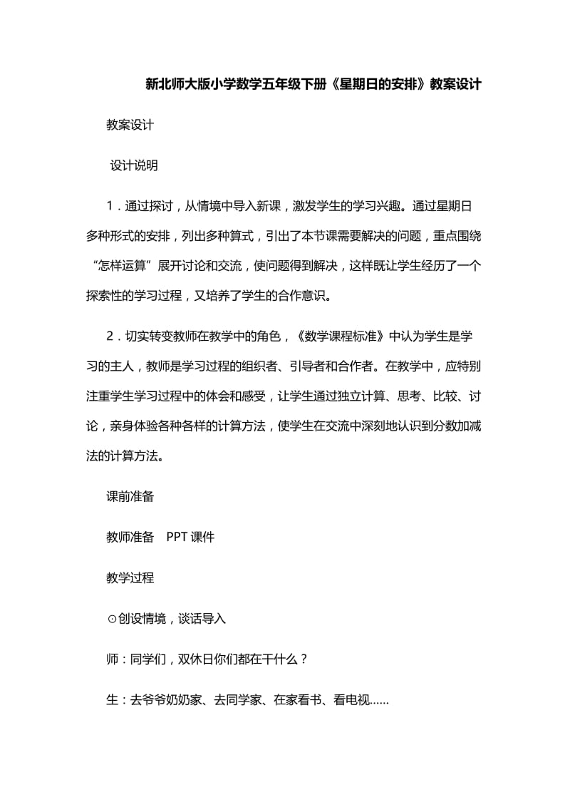 新北师大版小学数学五年级下册《星期日的安排》教案设计.docx_第1页