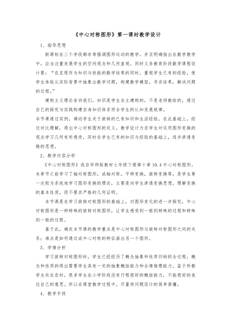 新华东师大版七年级数学下册《10章 轴对称、平移与旋转10.4 中心对称》教案_10.docx_第1页