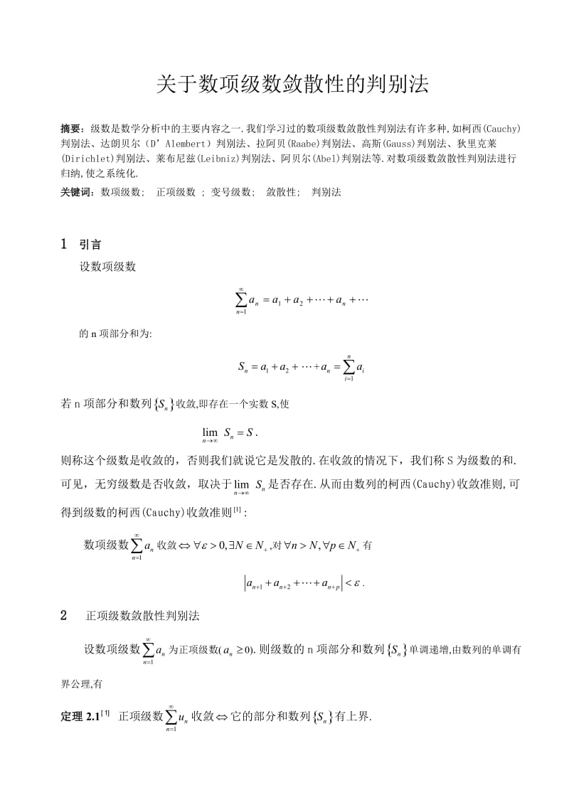 数项级数敛散性的判别法毕业论文.doc_第1页