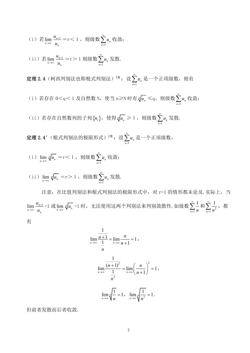 数项级数敛散性的判别法毕业论文.doc_第3页