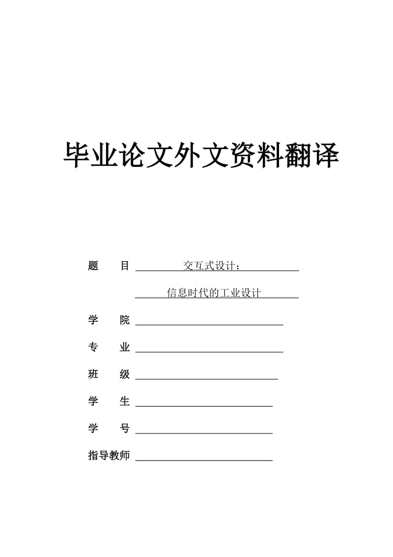 毕业论文外文资料翻译---信息时代的工业设计.doc_第1页