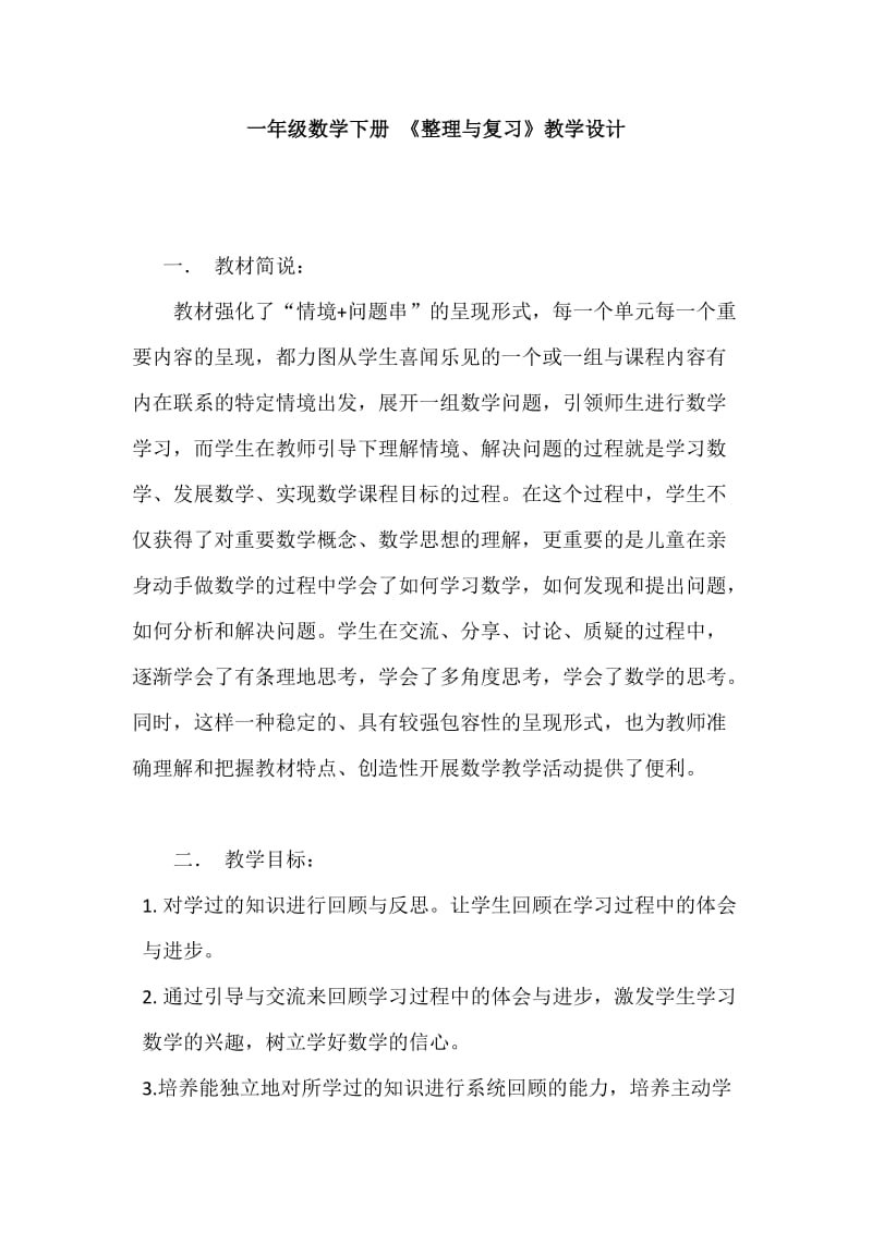 新北师大版一年级数学下册《理与复习我提出的问题》公开课教案_7.docx_第1页