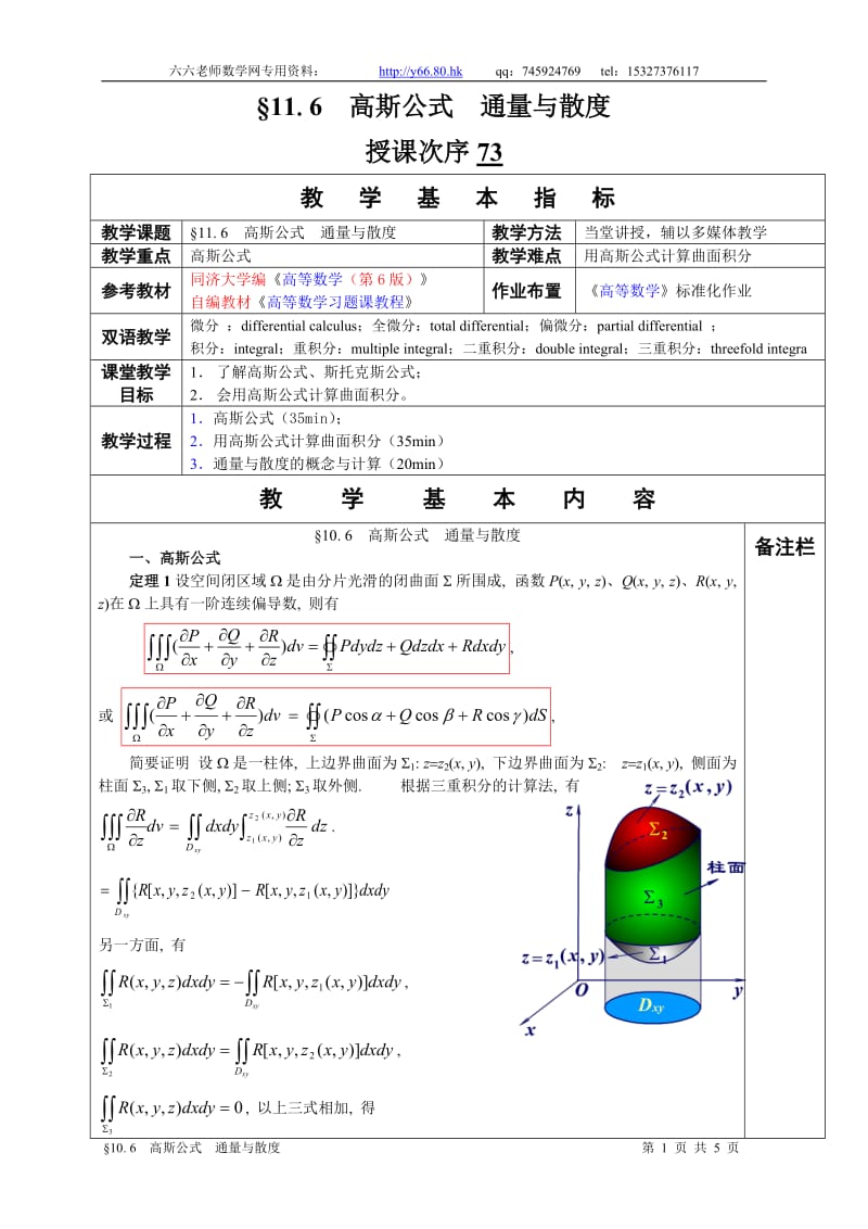 高等数学教学教案§11. 6高斯公式通量与散度.doc_第1页