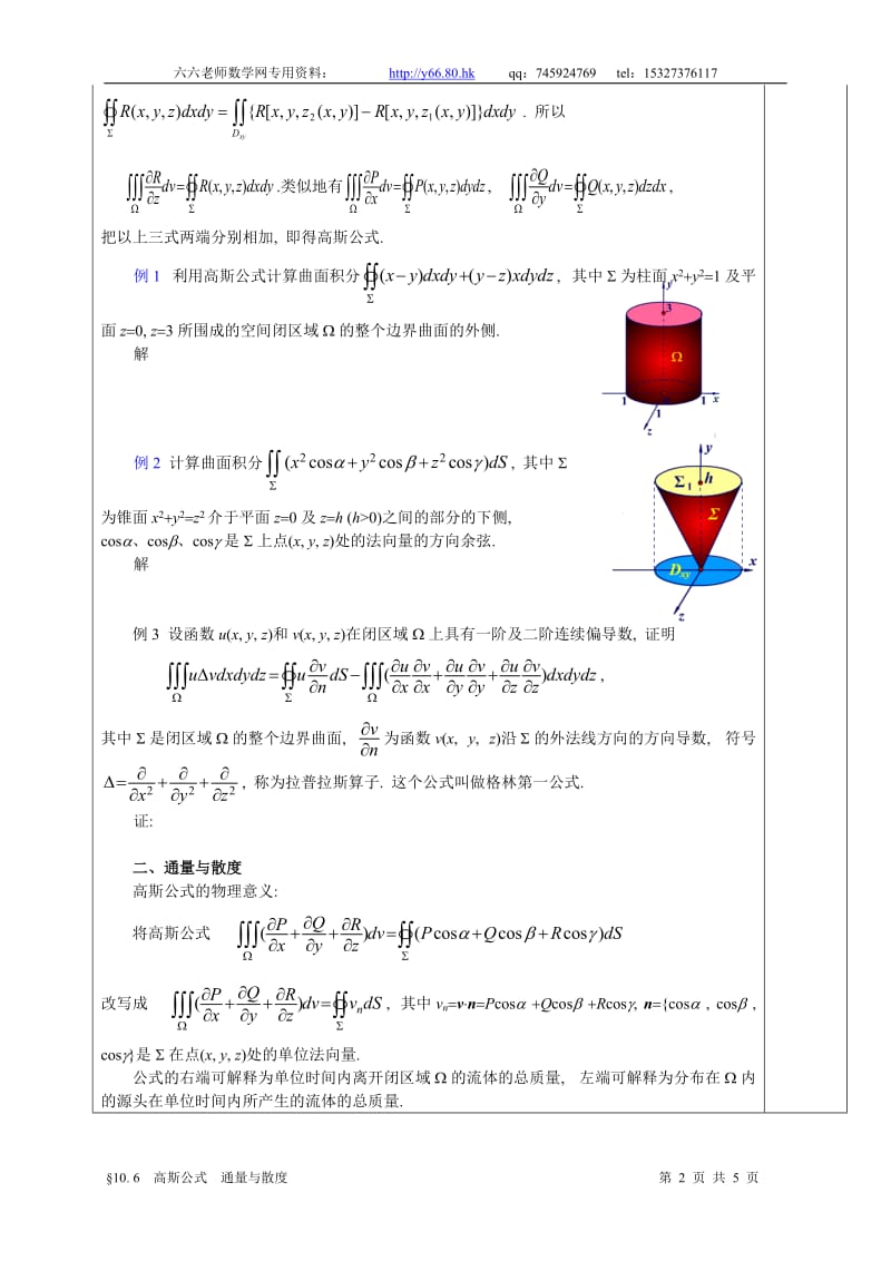 高等数学教学教案§11. 6高斯公式通量与散度.doc_第2页