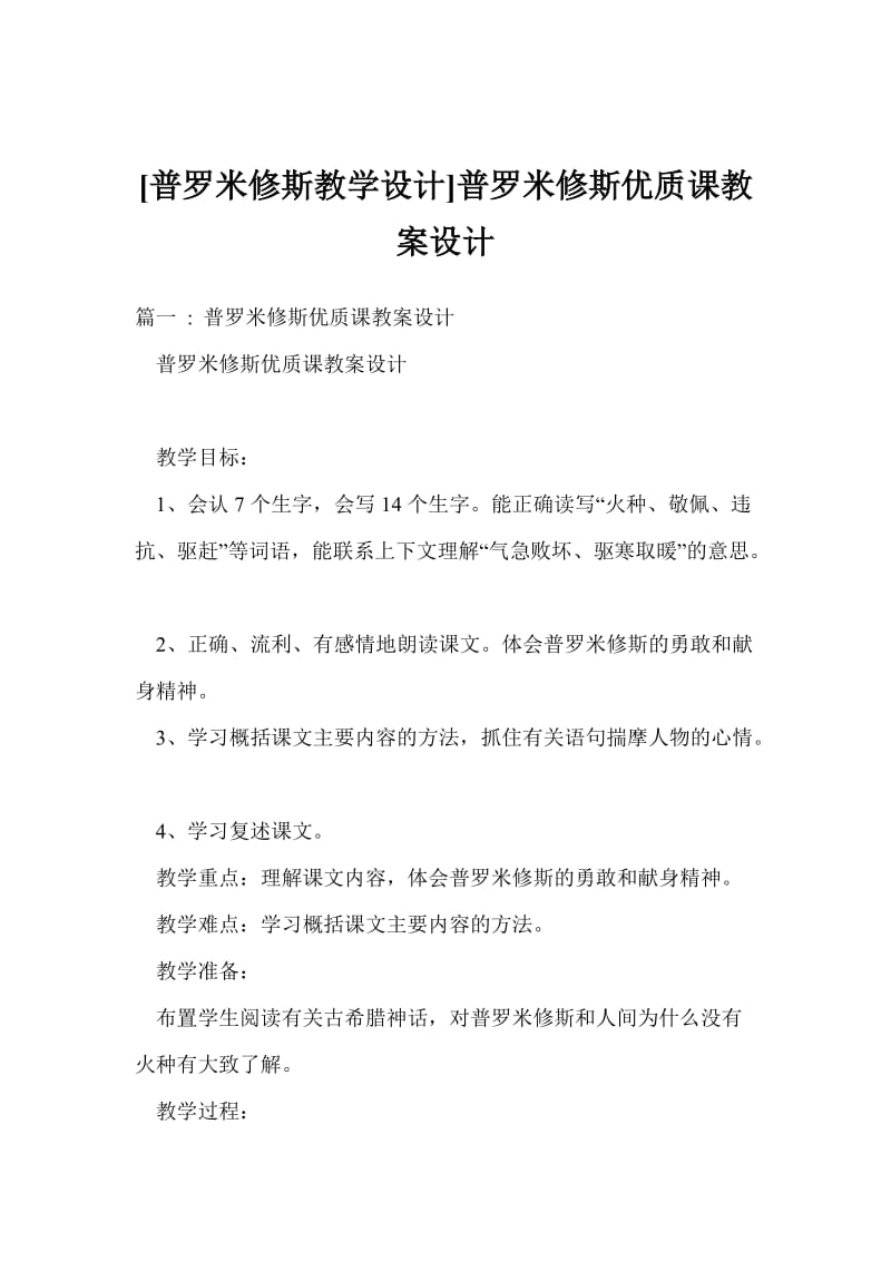 [普罗米修斯教学设计]普罗米修斯优质课教案设计.doc_第1页