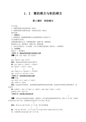 新北师大版七年级数学下册《一章 整式的乘除2 幂的乘方与积的乘方积的乘方》教案_3.doc