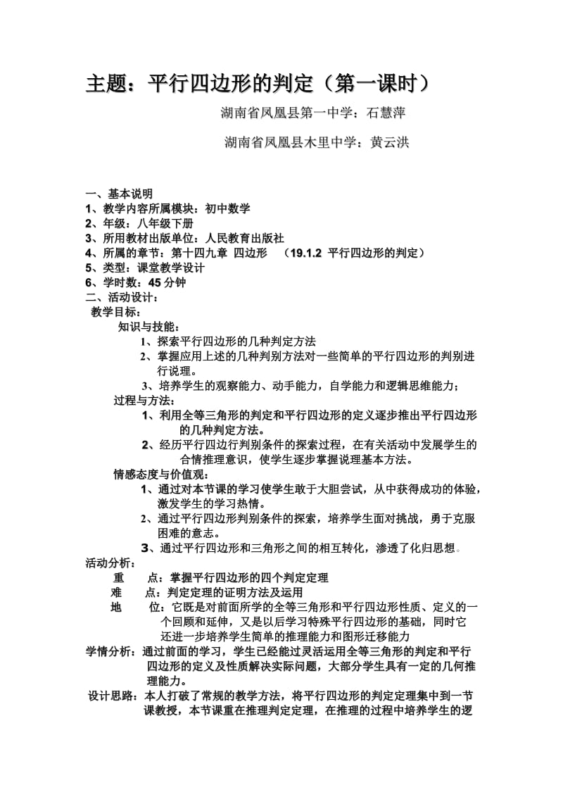 平行四边形的判定教学设计及课件.doc_第1页