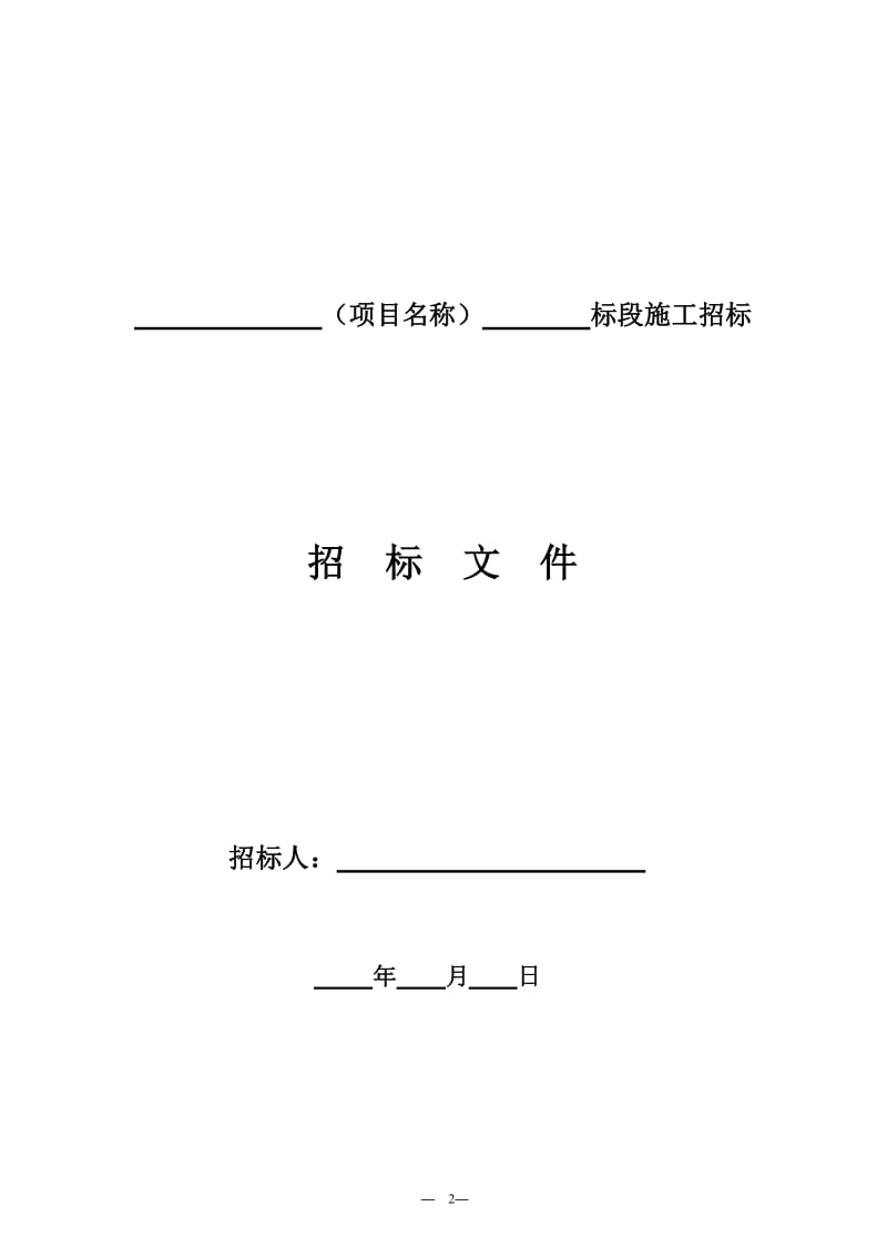 四川省国家投资工程建设项目标准施工招标文件(2008年版).doc_第2页