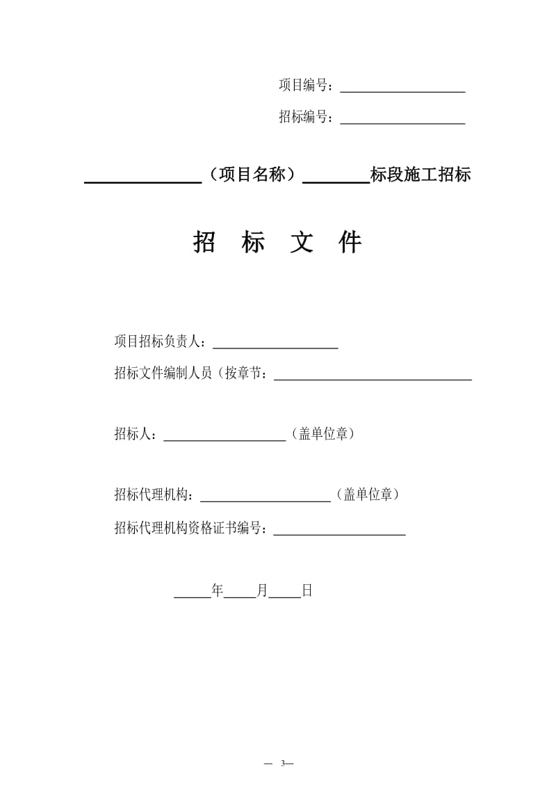 四川省国家投资工程建设项目标准施工招标文件(2008年版).doc_第3页