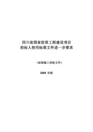 四川省国家投资工程建设项目标准施工招标文件(2008年版).doc