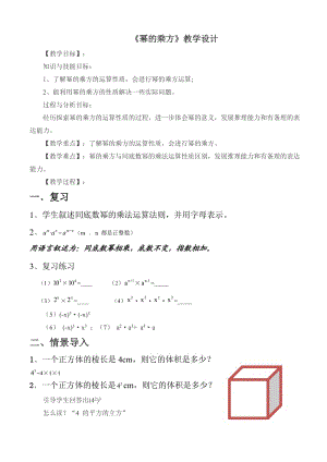 新北师大版七年级数学下册《一章 整式的乘除2 幂的乘方与积的乘方幂的乘方》教案_2.doc