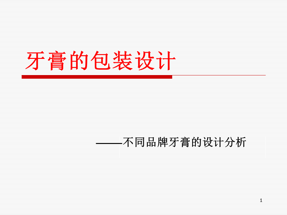 牙膏的包装设计PPT课件.ppt_第1页