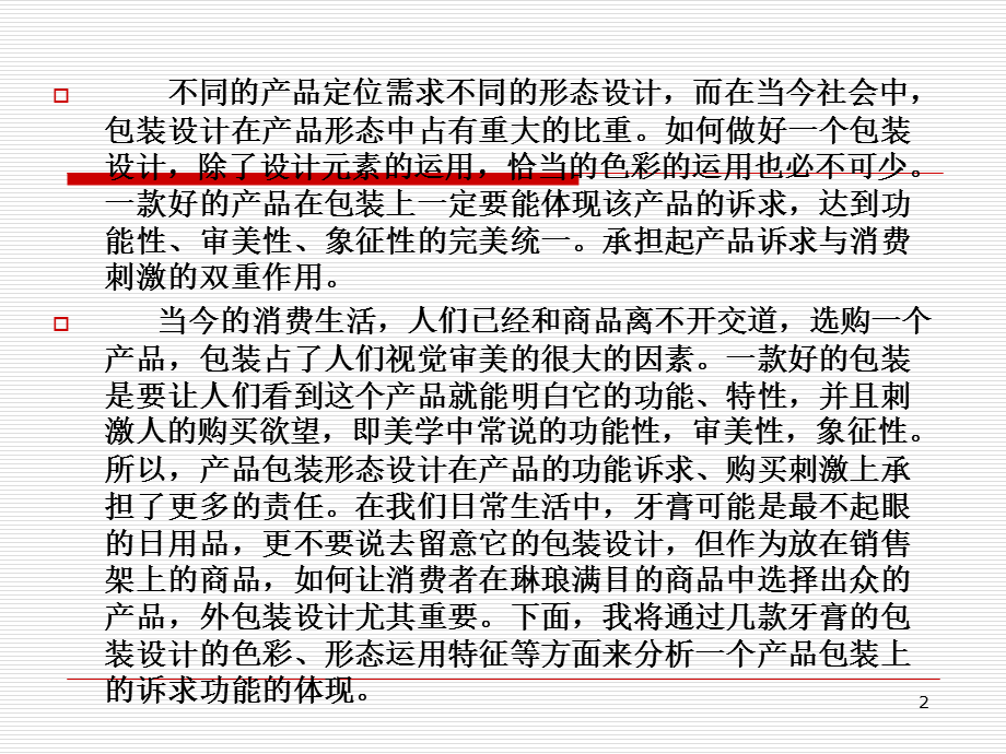 牙膏的包装设计PPT课件.ppt_第2页