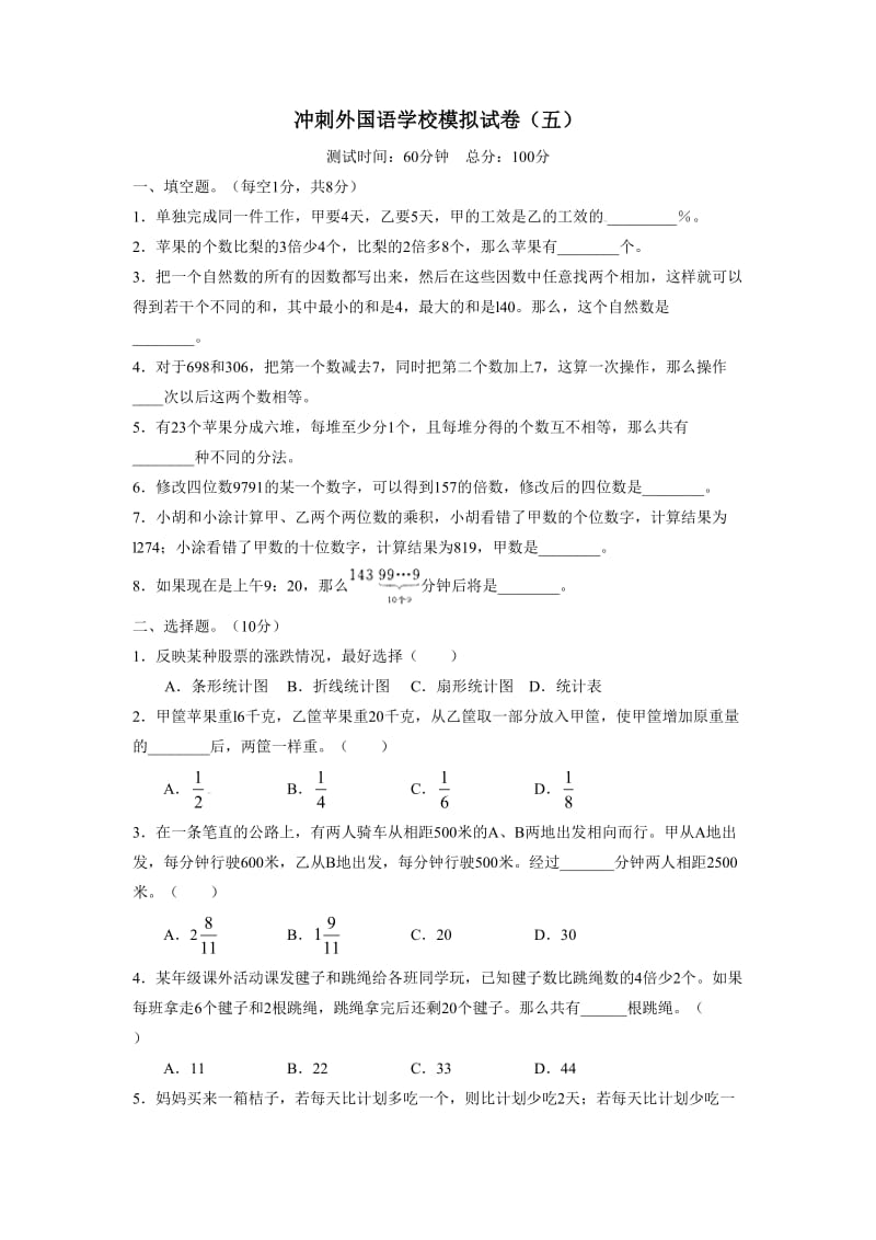 冲刺外国语学校模拟试卷（五）--小学数学试卷.doc_第1页