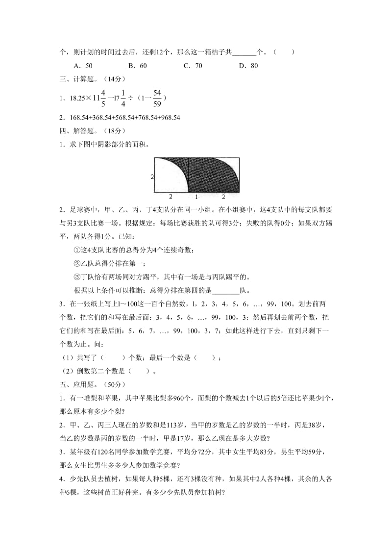 冲刺外国语学校模拟试卷（五）--小学数学试卷.doc_第2页