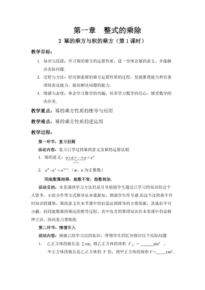 新北师大版七年级数学下册《一章 整式的乘除2 幂的乘方与积的乘方幂的乘方》教案_0.doc