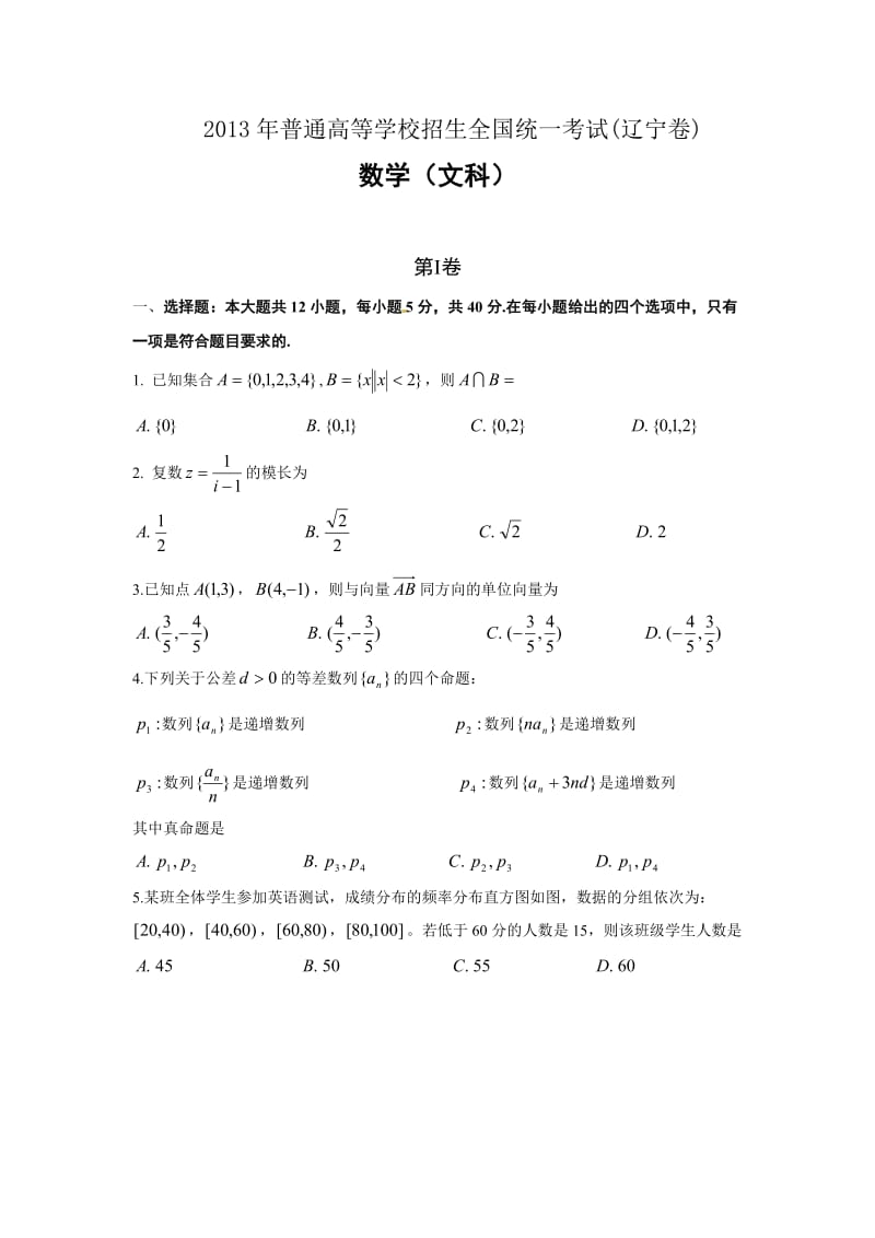 2013年辽宁高考文科数学.doc_第1页