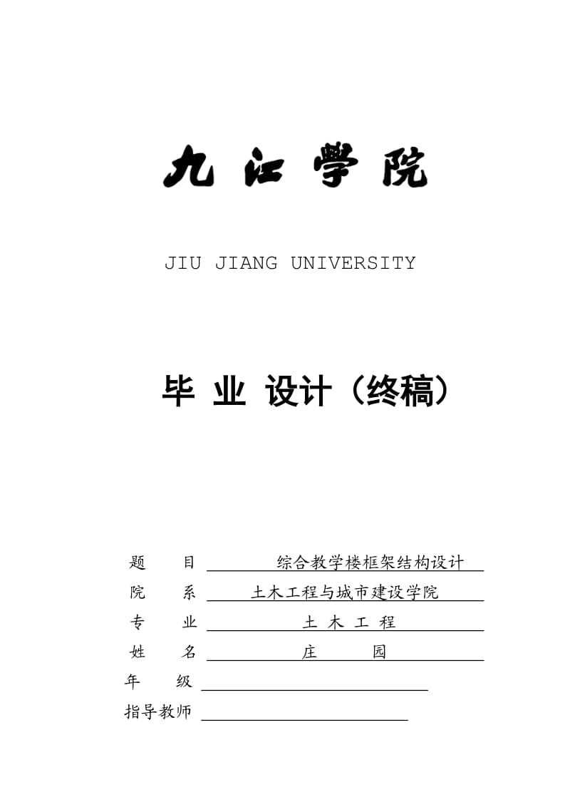 【精品】毕业设计 毕业论文 土木工程 综合教学楼框架结构设计（最新整理）（最新整理）.doc_第1页