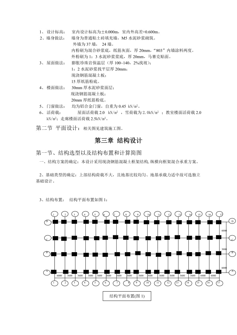 【精品】毕业设计 毕业论文 土木工程 综合教学楼框架结构设计（最新整理）（最新整理）.doc_第3页