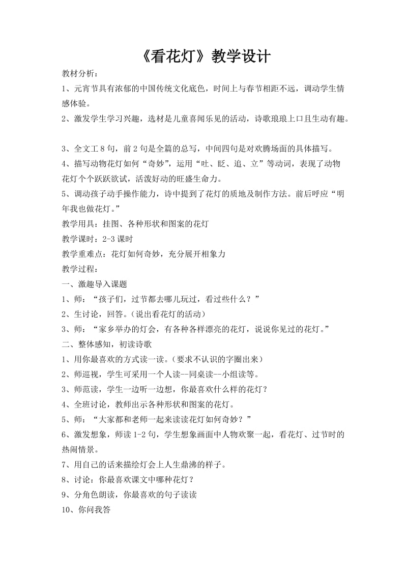 新北师大版一年级语文下册《一单元 元宵节看花灯》优质课教案_6.docx_第1页