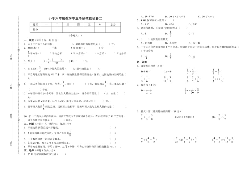 小学六年级数学毕业考试模拟试卷二.doc_第1页