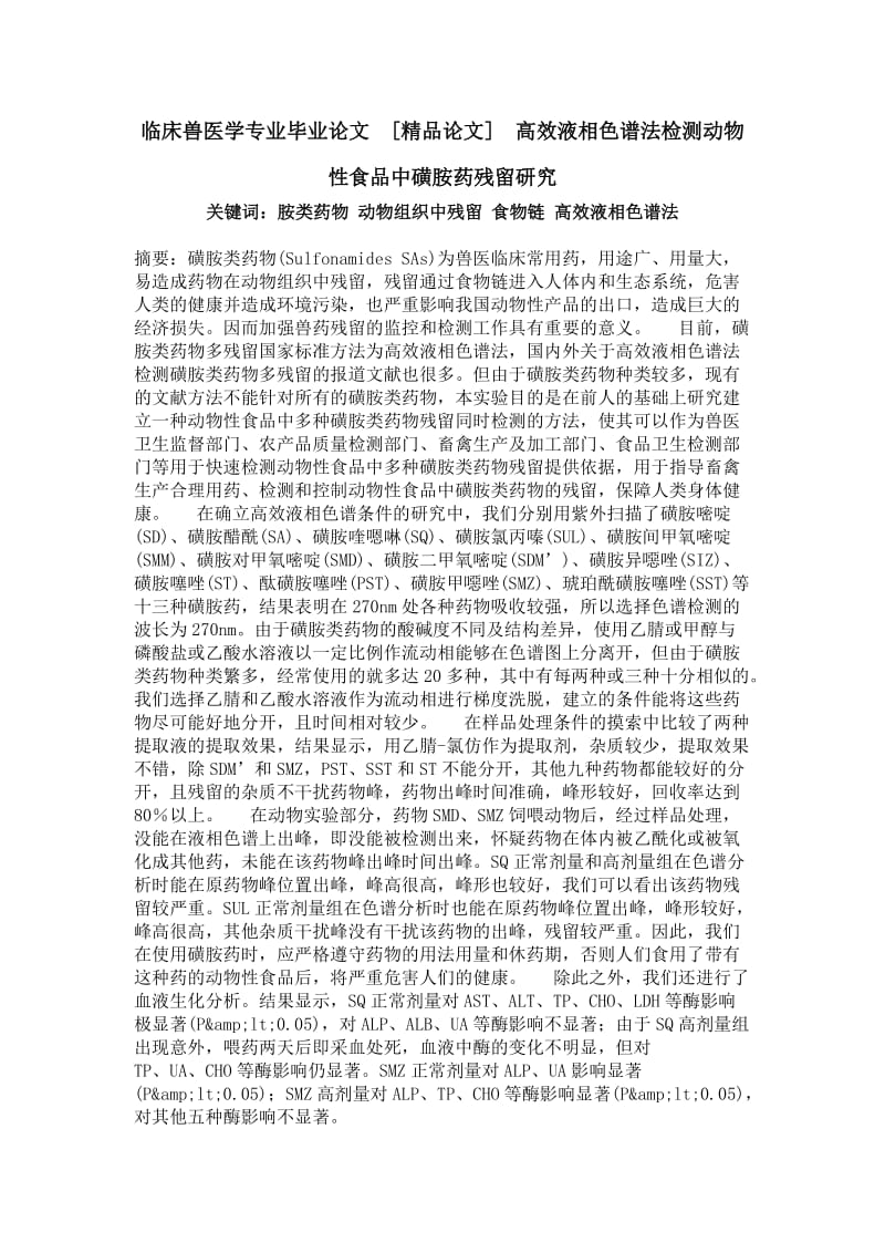 临床兽医学专业毕业论文[精品论文]高效液相色谱法检测动物性食品中磺胺药残留研究.doc_第1页