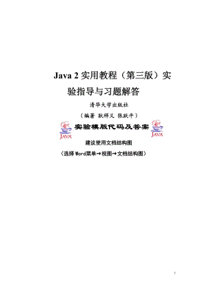 Java2实用教程(第三版)实验指导与习题解答.doc