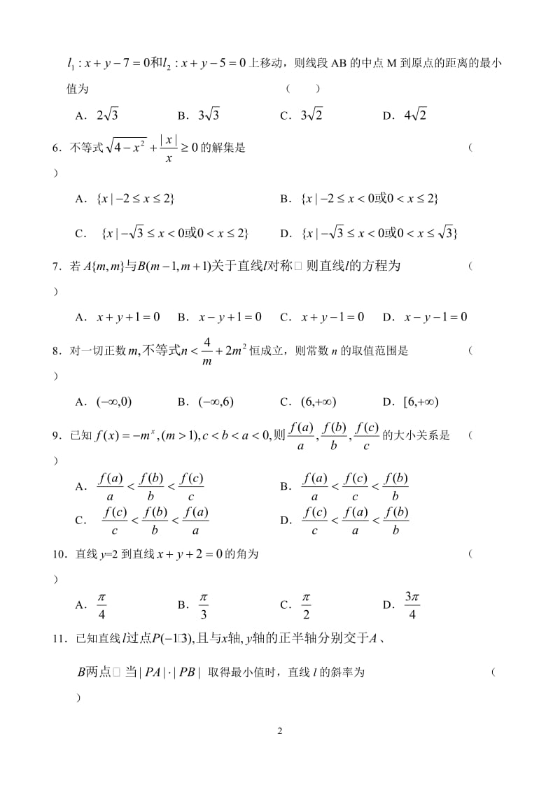 名品人教版高二上学期月考、期中、期末数学试题（六套）.doc_第2页