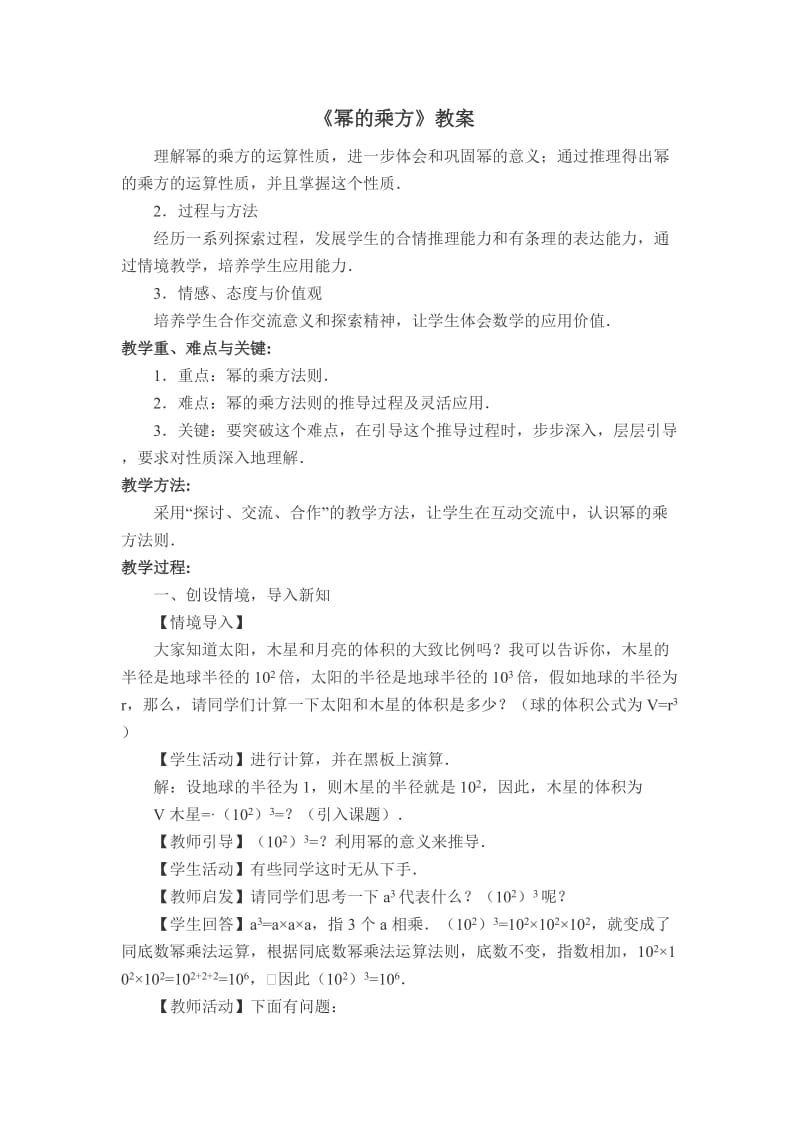 新北师大版七年级数学下册《一章 整式的乘除2 幂的乘方与积的乘方幂的乘方》教案_2.docx_第1页