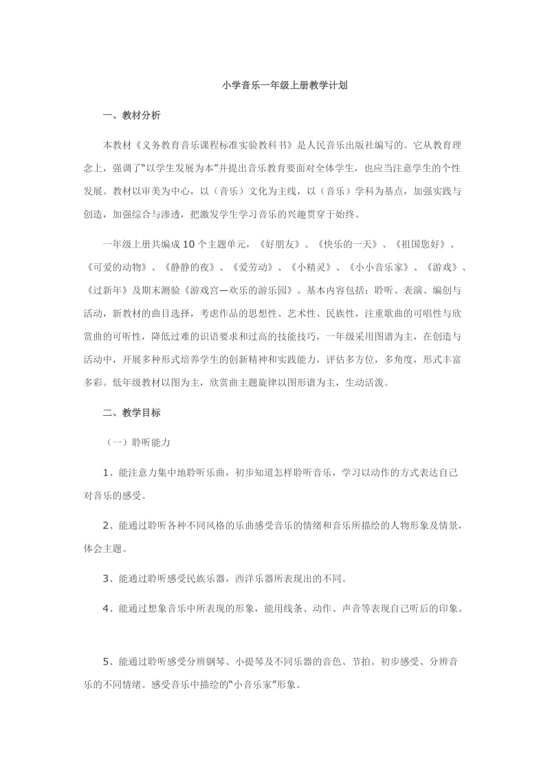 人民音乐出版社小学音乐一年级上册教学计划.doc_第1页