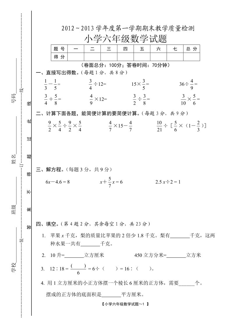 2012～2013学年度第一学期期末教学质量检测试卷小学六年级上册数学试题.doc_第1页