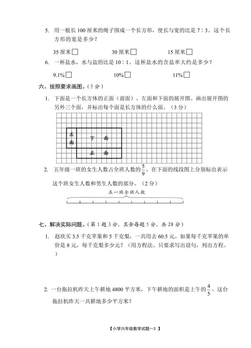 2012～2013学年度第一学期期末教学质量检测试卷小学六年级上册数学试题.doc_第3页