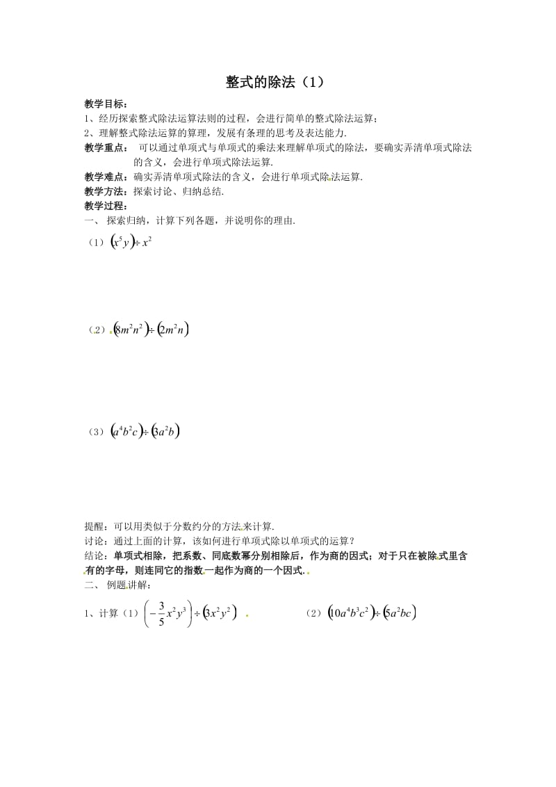 新北师大版七年级数学下册《一章 整式的乘除7 整式的除法单项式除以单项式》教案_4.doc_第1页