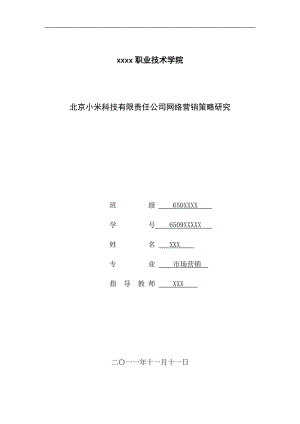 北京小米科技有限责任公司网络营销策略研究.doc