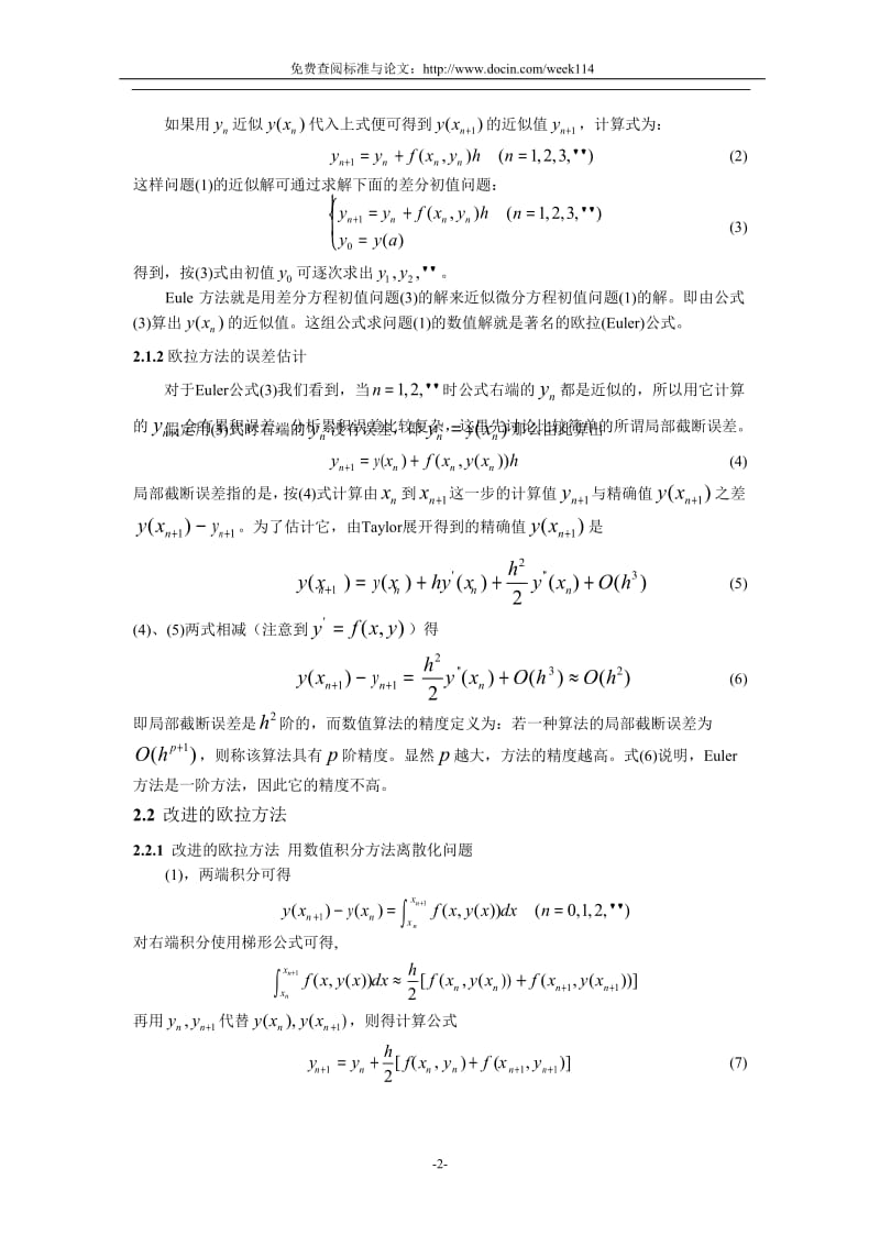 【WORD格式论文原稿】常微分方程初值问题的欧拉方法及其改进的欧拉方法.doc_第2页