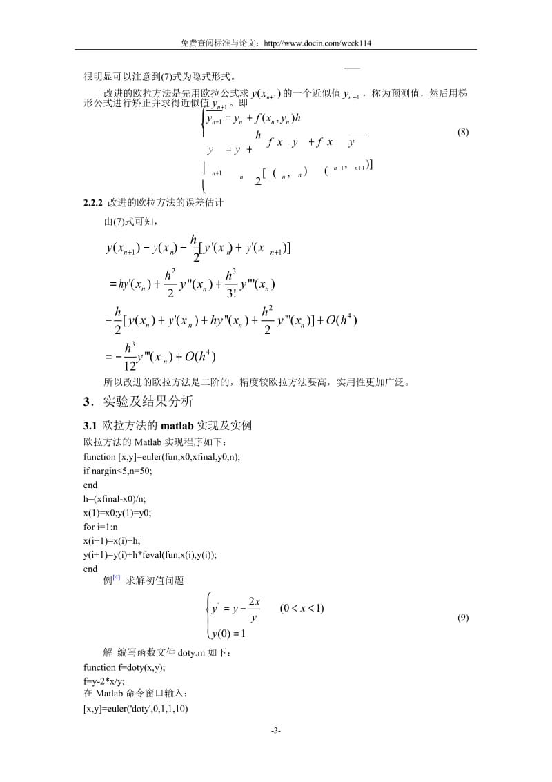 【WORD格式论文原稿】常微分方程初值问题的欧拉方法及其改进的欧拉方法.doc_第3页