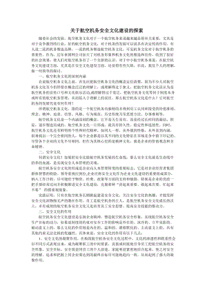 关于航空机务安全文化建设的探索.doc