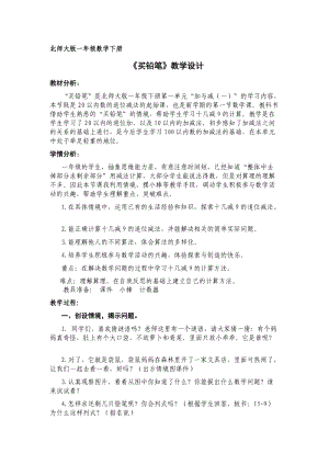 新北师大版一年级数学下册《 加与减(一)买铅笔》公开课教案_4.docx