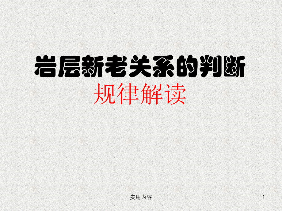 岩层新老关系的判断[稻谷文苑].ppt_第1页