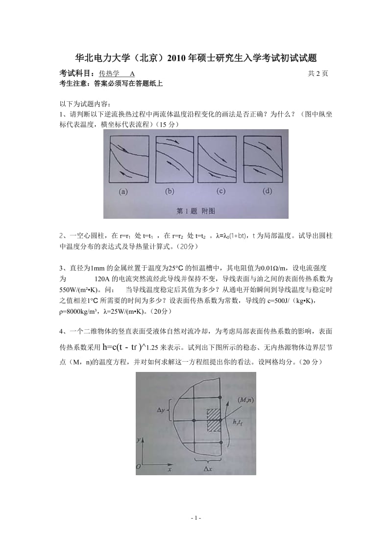 华北电力大学（北京）2010年硕士研究生入学考试初试试题.doc_第1页