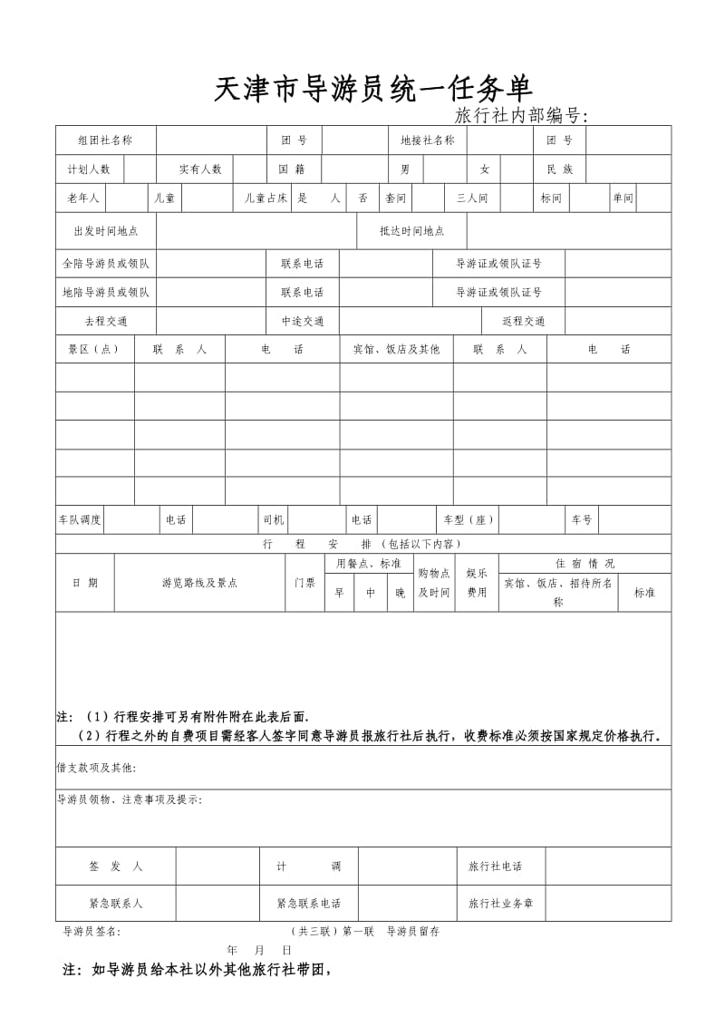 接待计划书（导游员工作任务单）.doc_第1页