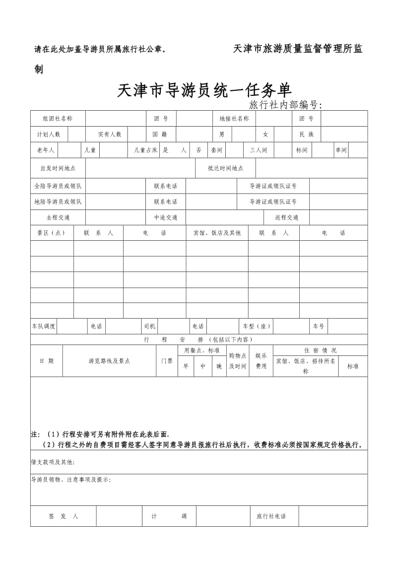 接待计划书（导游员工作任务单）.doc_第2页